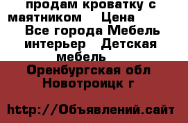 продам кроватку с маятником. › Цена ­ 3 000 - Все города Мебель, интерьер » Детская мебель   . Оренбургская обл.,Новотроицк г.